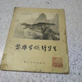 黎雄才旅行写生（画册）共10张缺2张