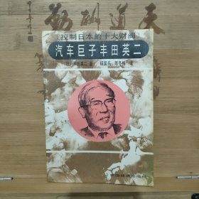 汽车巨子丰田英二