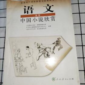 高中语文选修 中国小说欣赏。