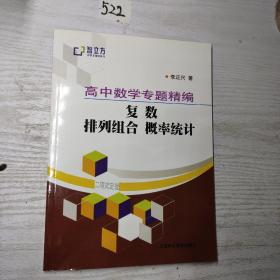 智立方中学生辅导丛书·高中数学专题精编：复数 排列组合 概率统计