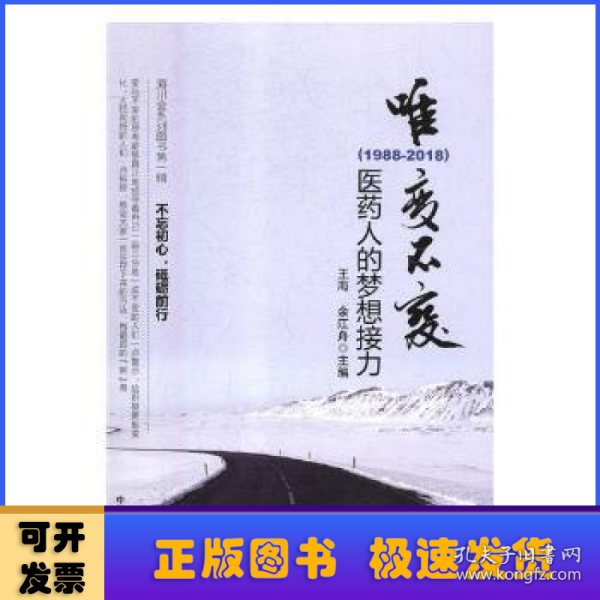 唯变不变:医药人的梦想接力(1988-2018)