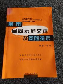 常用合同示范文本及风险提示