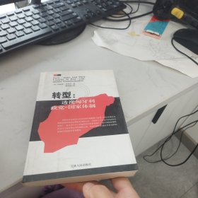 转型：透视匈牙利政党-国家体制