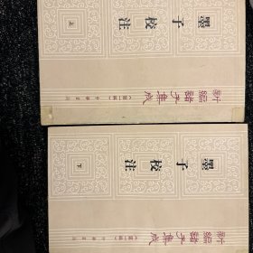 墨子校注上下册