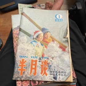 半月谈（1983年1、3、5、7-9、11-19、21-24）19本合售