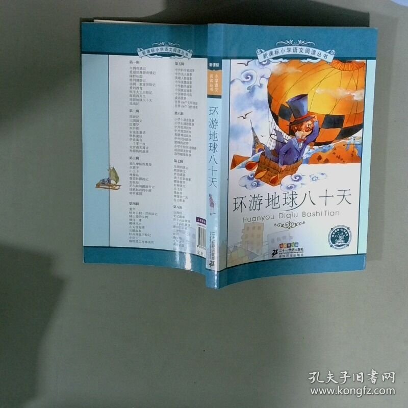新课标小学语文阅读丛书 环游地球八十天 彩绘注音版
