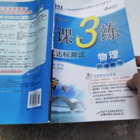 春雨教育·1课3练单元达标测试：数学（八年级下 北师大版 全新升级版 2015春）