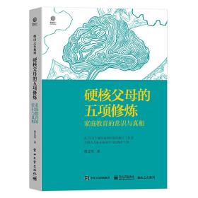 硬核父母的五项修炼：家庭教育的常识与真相