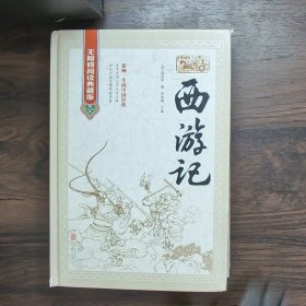 西游记无障碍阅读典藏版精装版