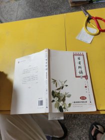 亲近母语·日有所诵