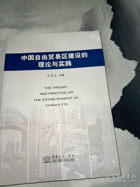 中国自由贸易区建设的理论与实践