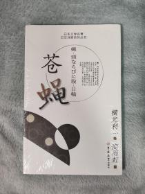 苍蝇：日本文学名著日汉对照系列丛书