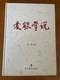 爱能学说