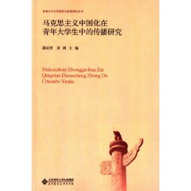 【正版新书】马克思主义中国化在青年大学生的传播研究
