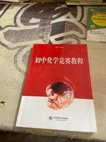 初中化学竞赛教程