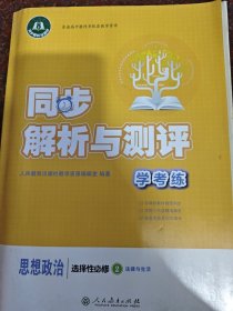 同步解析与测评学考练思想政治选择性必修2