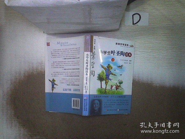 名家文学读本：小学生叶圣陶读本