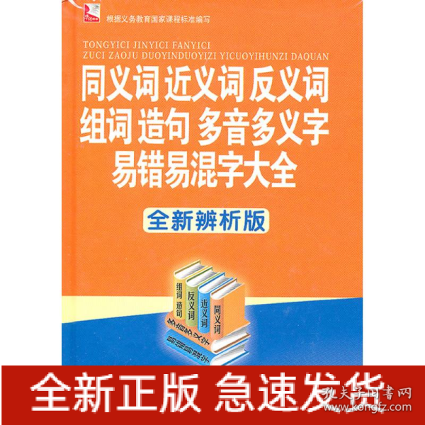 同义词近义词反义词组词造句多音多义字易错易混字大全