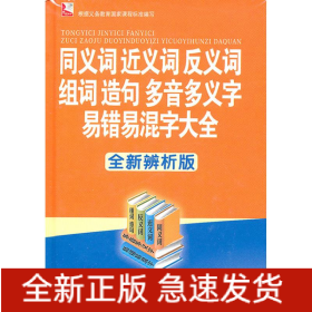 同义词近义词反义词组词造句多音多义字易错易混字大全