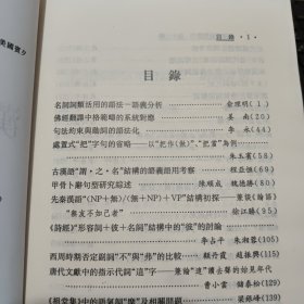 汉语史研究集刊——第十二辑；收录有；名词词类活用的语法，佛经翻译中格范涛的系统对应、句法约束与动词的语法比、甲骨卜辞句型研究、先秦汉语兼谈论语、诗经形容词、西周时期否定副词、唐代文献中指示代词、祖堂集中语气词、明代笔记小说俗语词、说话的历史演变、说甲骨文男及相关词汇、近代汉语俚俗词、两汉魏晋南北朝史书语词、太平经语词札记、南海寄归内法传等等详细参照书影（内页干净无笔记，详细目录参照书影）客厅6-8