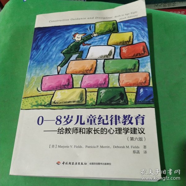 0-8岁儿童纪律教育——给教师和家长的心理学建议（第六版）