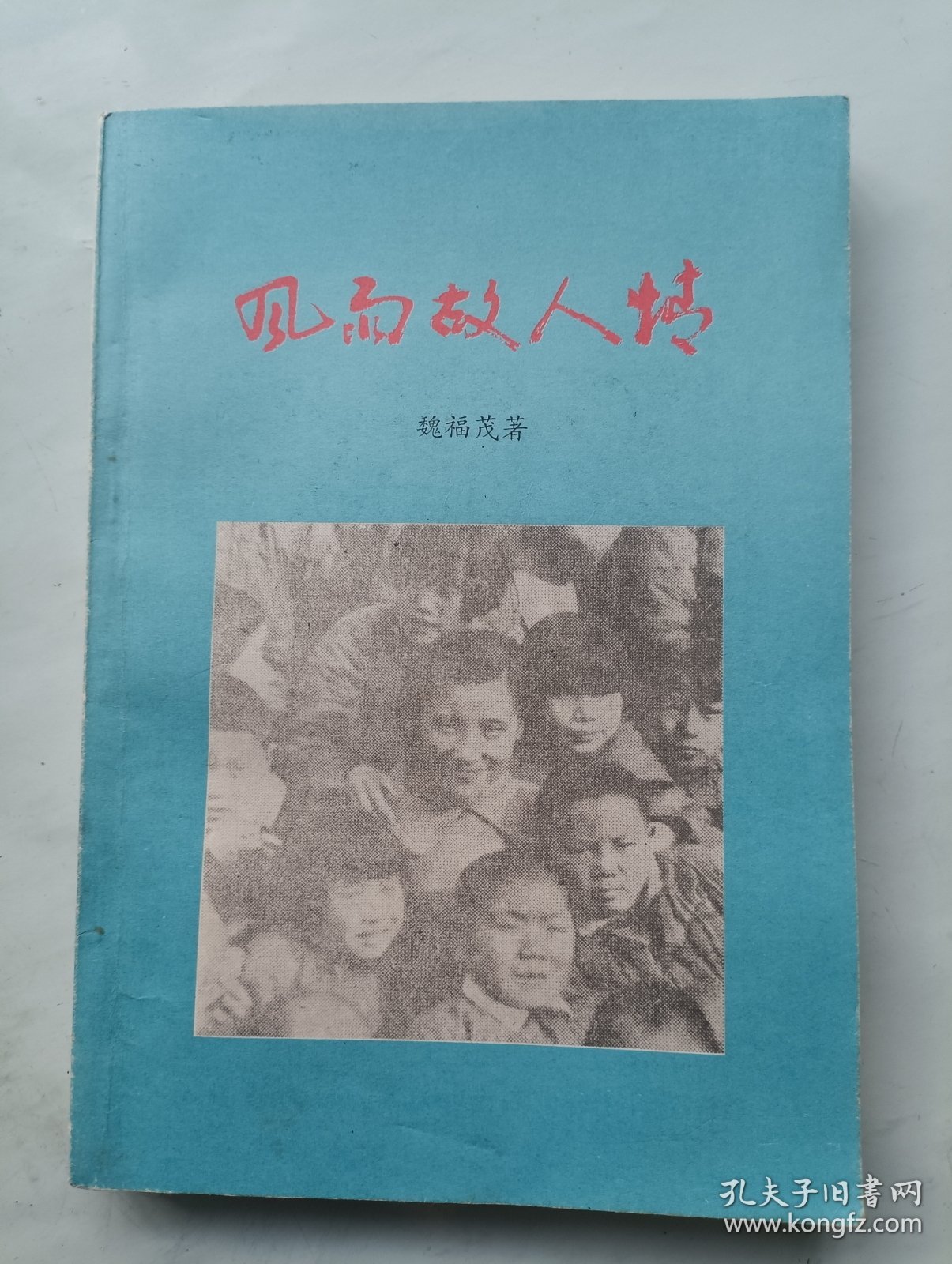 风雨故人情