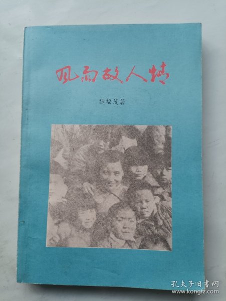 风雨故人情