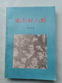 风雨故人情