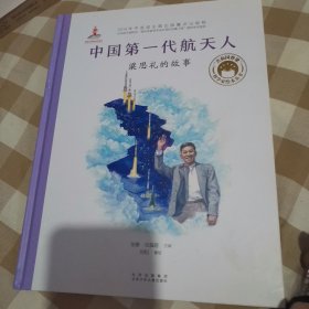 共和国脊梁科学家绘本--中国第一代航天人：梁思礼的故事