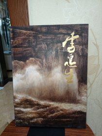 中国近现代名家画集 李惠生