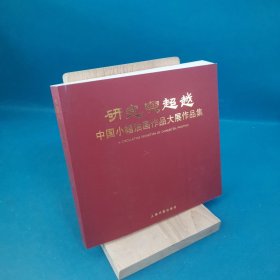 研究与超越中国小幅油画作品大展作品集