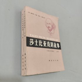 莎士比亞戲劇故事