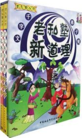 【特价库存书】老私塾新道理刘静编9787500455370