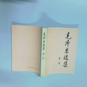 毛泽东选集第2卷
