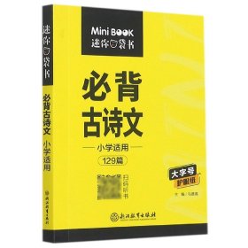 [全新正版，假一罚四]迷你必背古诗文小学语文编者:马德高|责编:戴嘉栩9787572230387