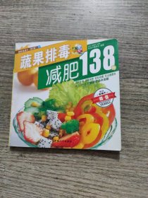 蔬果排毒减肥138例