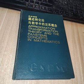 逼近轉(zhuǎn)化論與數(shù)學(xué)中的泛系概念