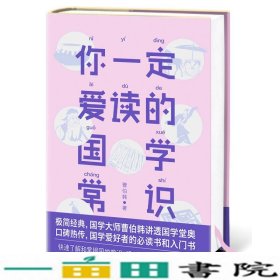 你一定爱读的国学常识（国学爱好者入门书）