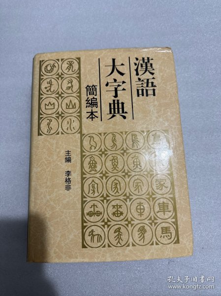 汉语大字典:简编本