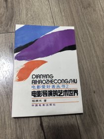 （ntxq）郑洞天著电影导演的艺术世界。