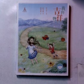 我的吉祥物——台湾儿童文学馆·精品美文