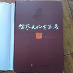 儒家文化书画展作品集