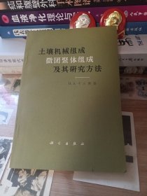 土壤机械组成、微团聚体组成及其研究方法