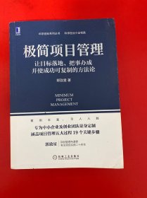 极简项目管理：让目标落地 把事办成并使成功可复制的方法论