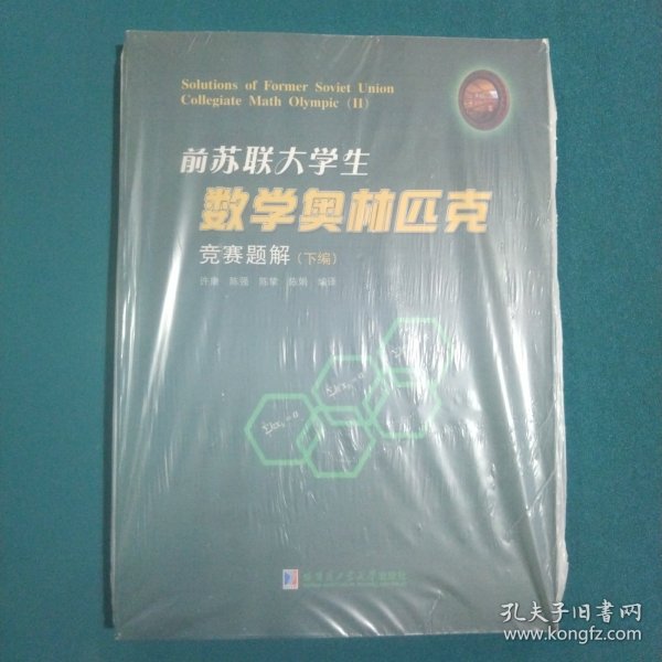 前苏联大学生数学奥林匹克竞赛题解（下）