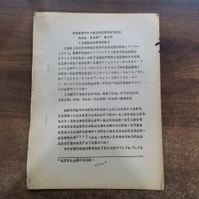 80年代油印资料：第二届全中医药微量元素学术论会交流论文《中药麻黄中50种无机元素的含量测定》共7页。