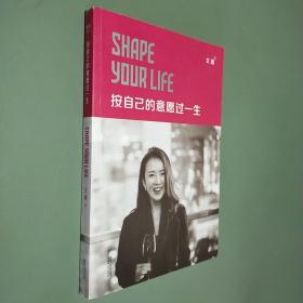 按自己的意愿过一生