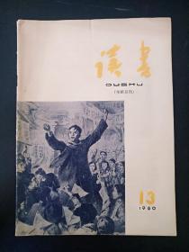 16开《读书1960.13》   见图