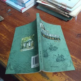 孙子兵法通俗译注与孙子兵法出土记