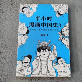 半小时漫画中国史3（《半小时漫画中国史》系列第3部，其实是一本严谨的极简中国史！）